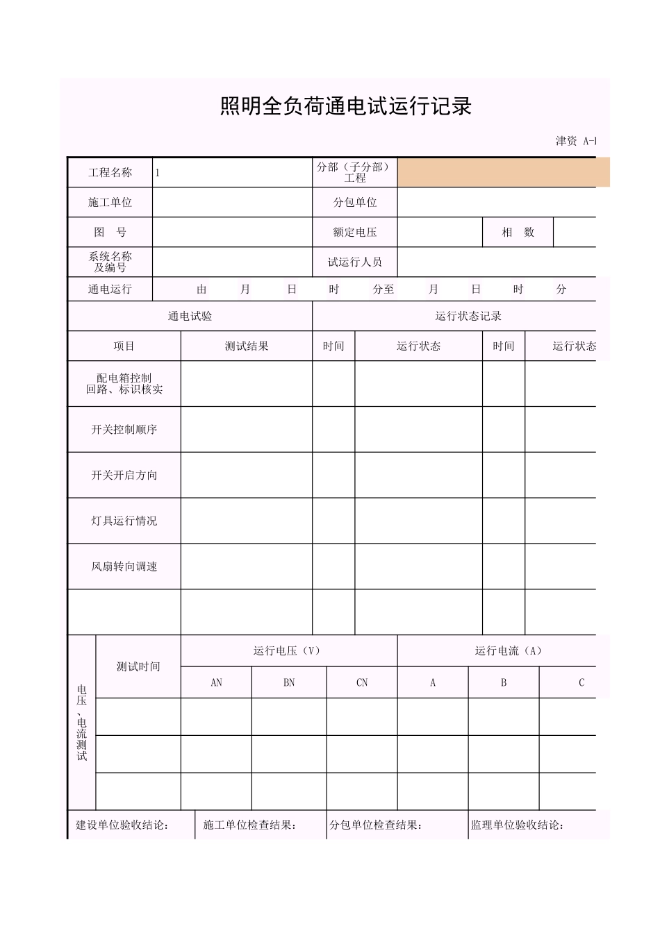 001-A-D1_照明全负荷通电试运行记录.xls_第1页