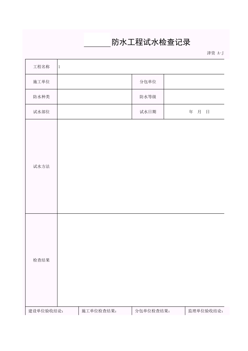 001-A-J1-1_()防水工程试水检查记录.xls_第1页