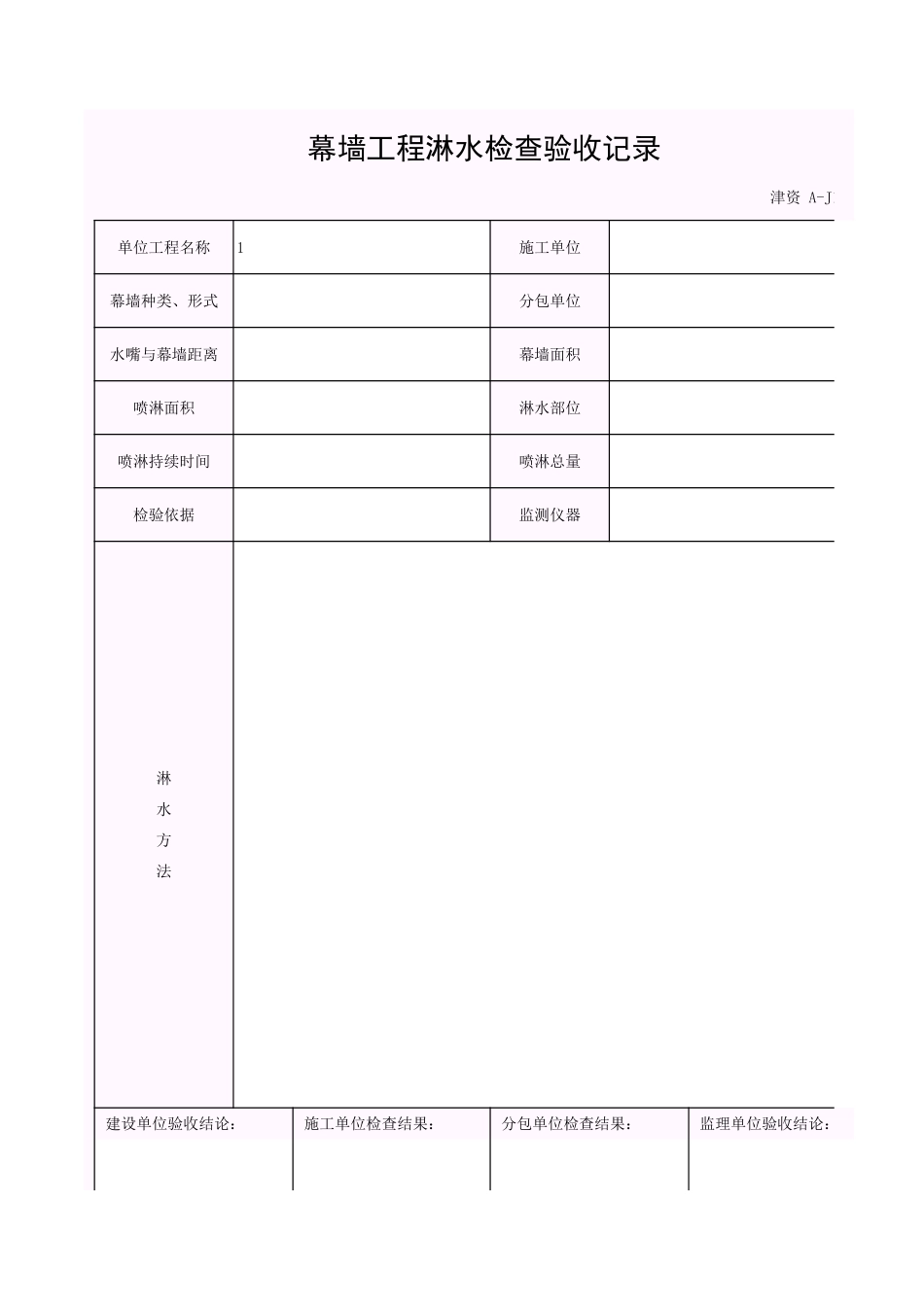 001-A-J1-2_幕墙工程淋水检查验收记录.xls_第1页