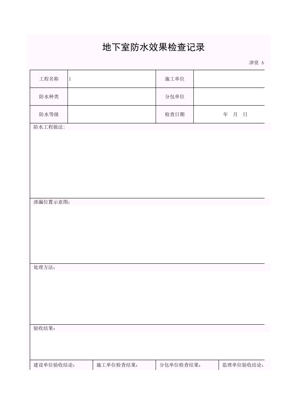 001-A-J2_地下室防水效果检查记录.xls_第1页