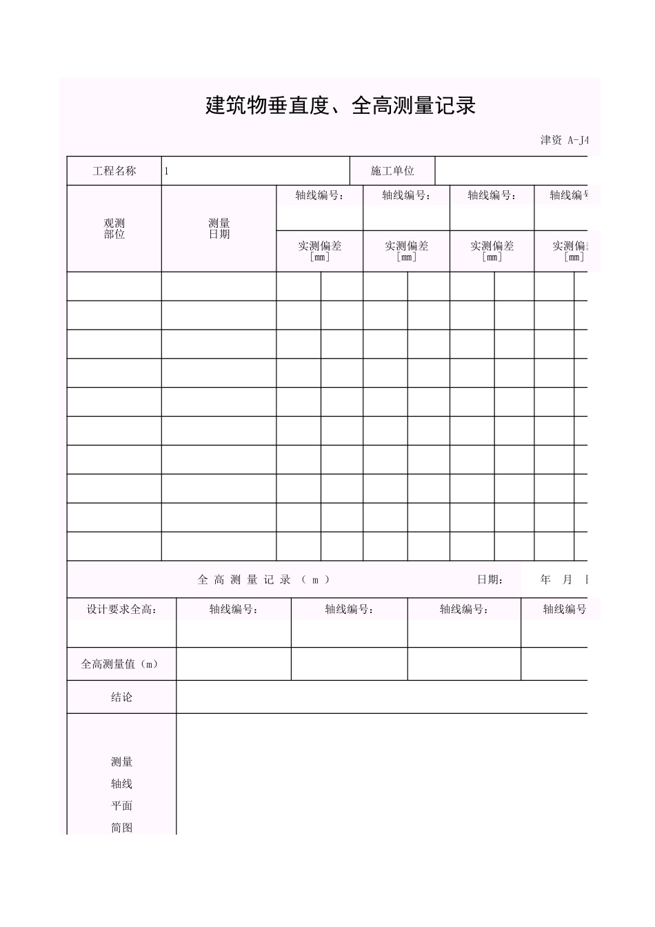 001-A-J4-2_建筑物垂直度、全高测量记录.xls_第1页