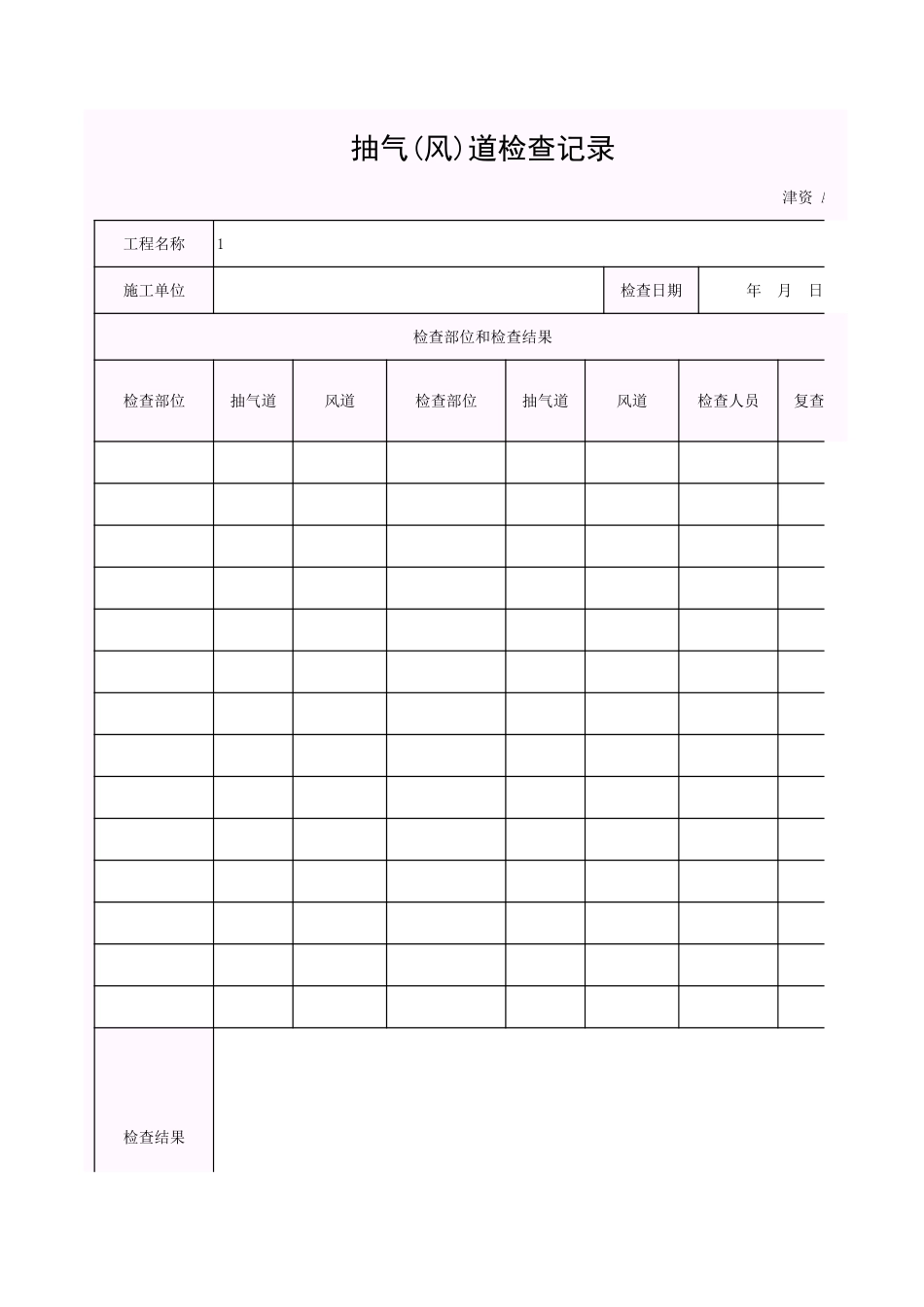 001-A-J5_抽气(风)道检查记录.xls_第1页