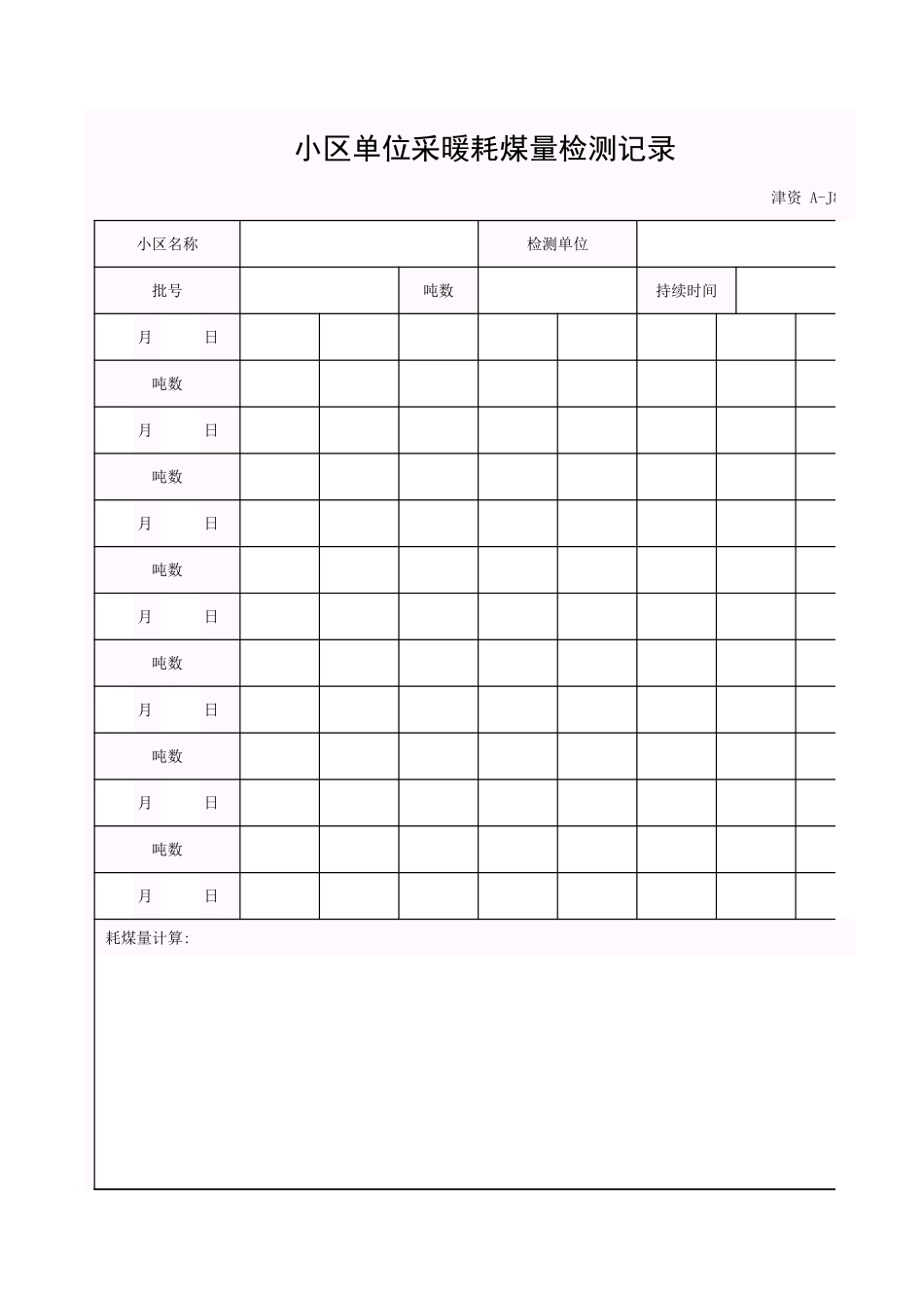 001-A-J8-2_小区单位采暖耗煤量检测记录.xls_第1页