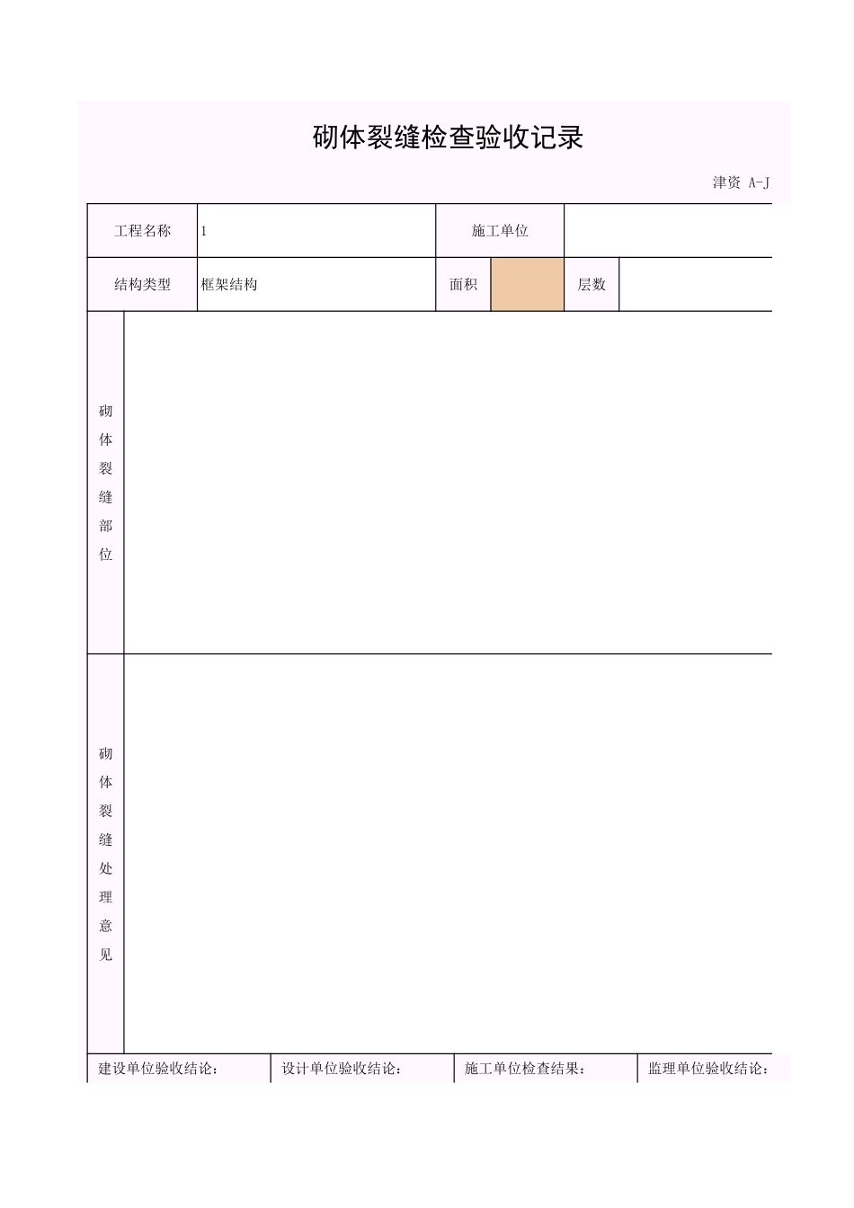 001-A-J10_砌体裂缝检查验收记录.xls_第1页