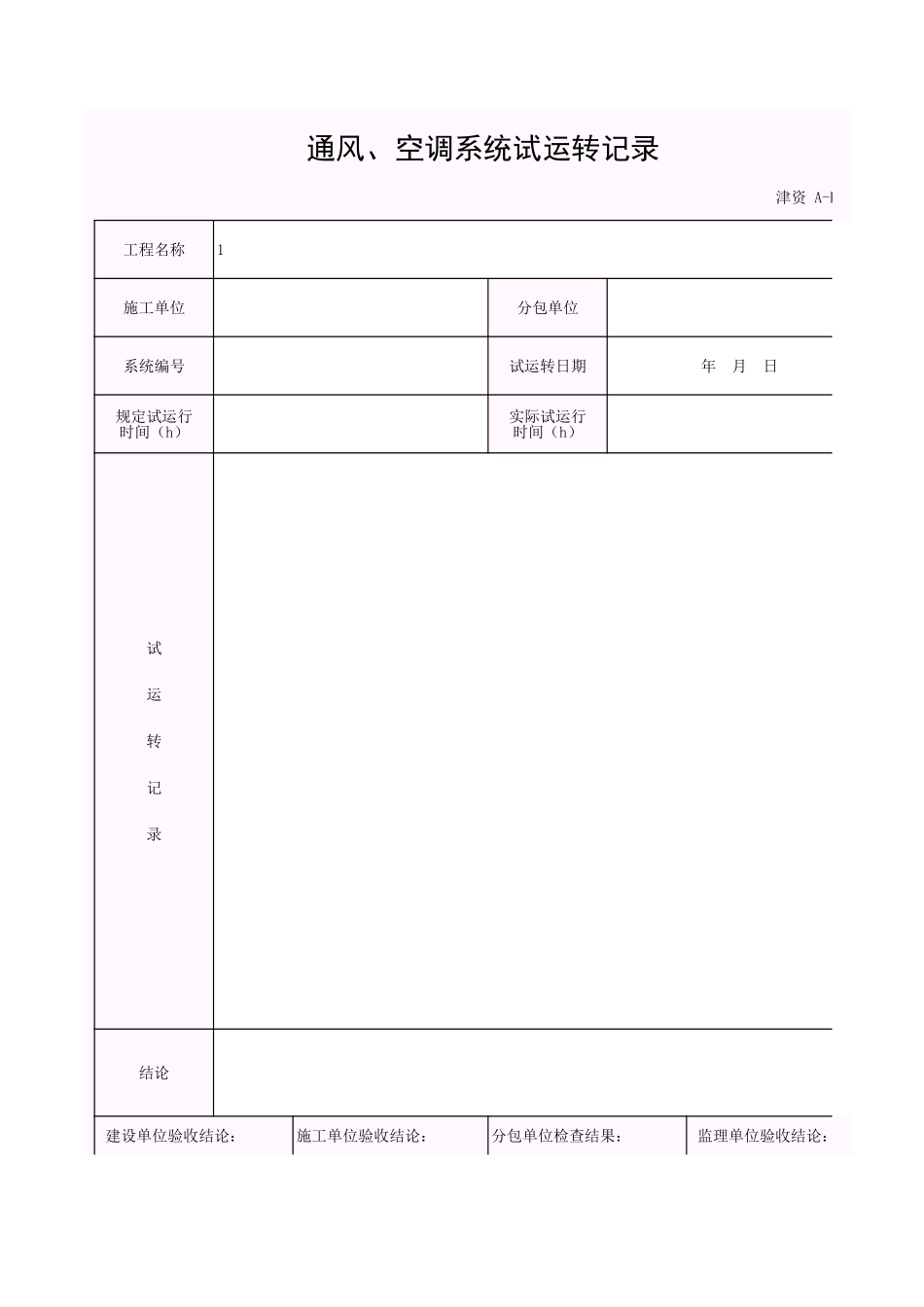 001-A-K1_通风、空调系统试运行记录.xls_第1页