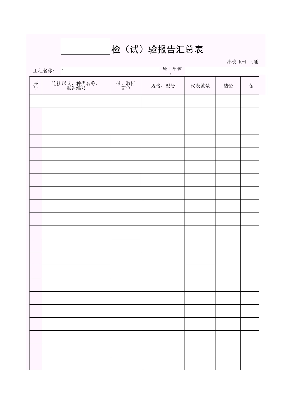 001-K-4 ()检(试)验报告汇总表.xls_第1页