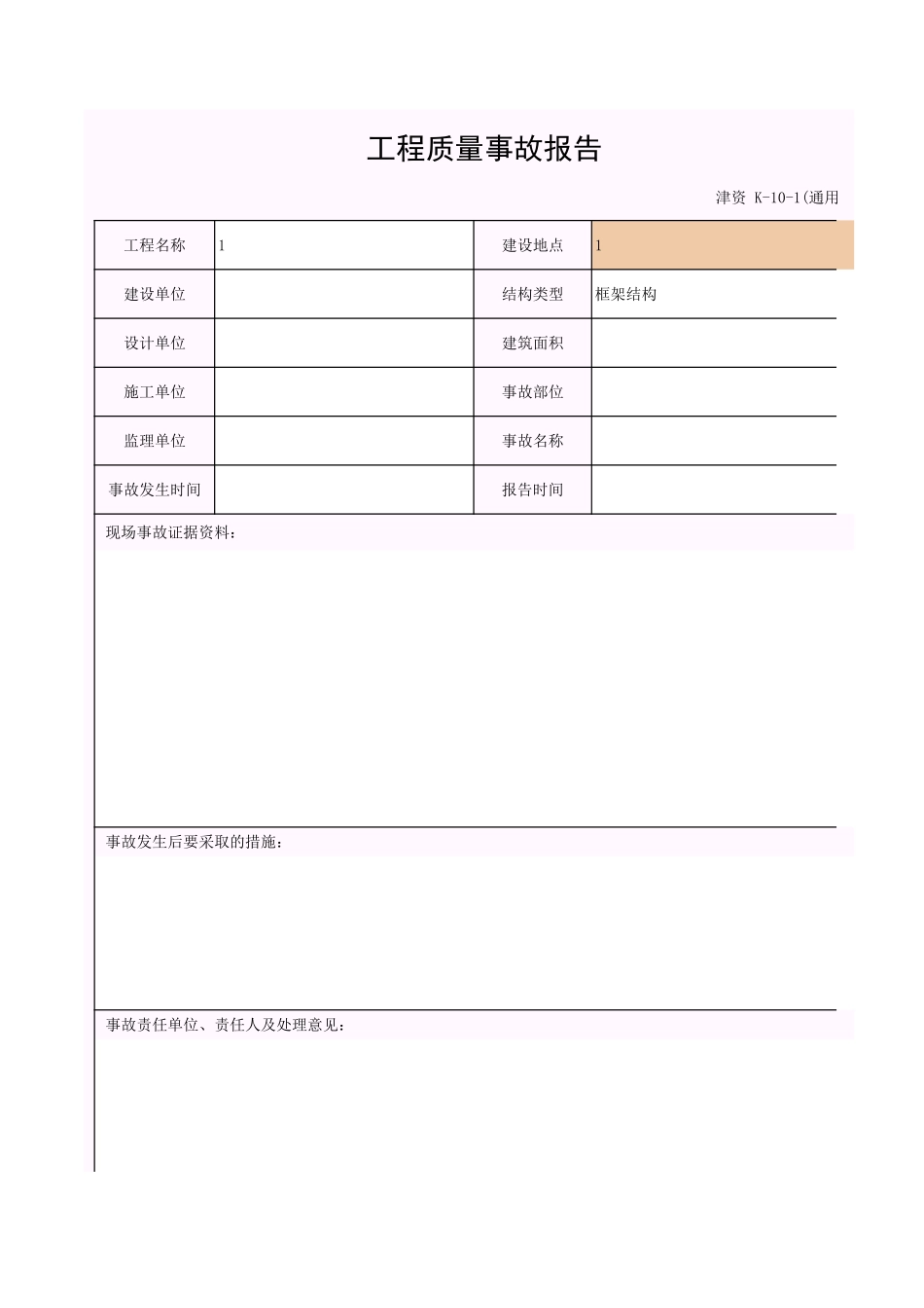 001-K-10-1_工程质量事故调查报告.xls_第1页