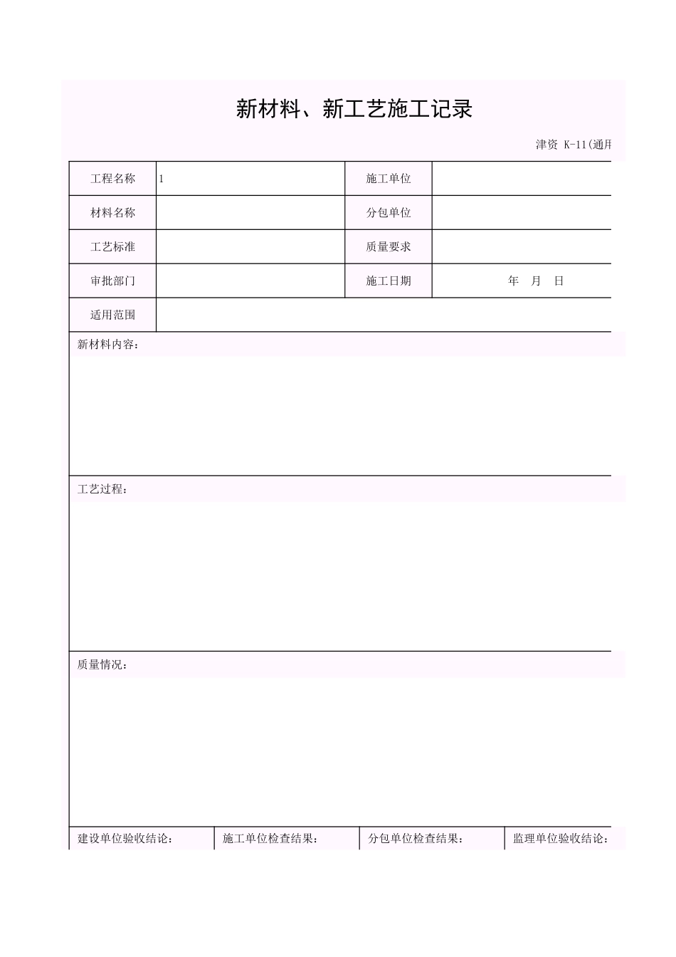 001-K-11_新材料、新工艺施工记录.xls_第1页