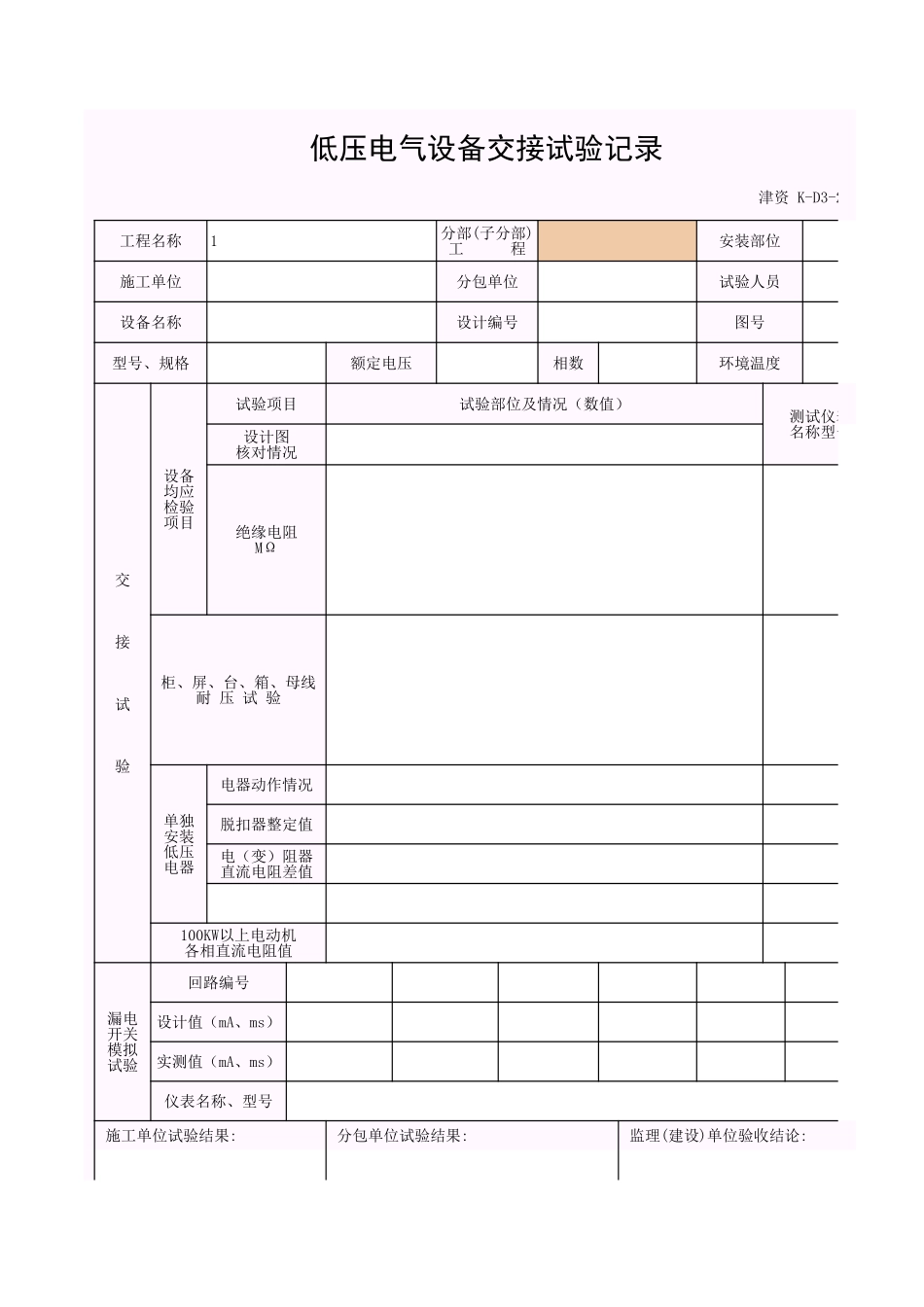 001-K-D3-2_低压电气设备交接试验记录.xls_第1页