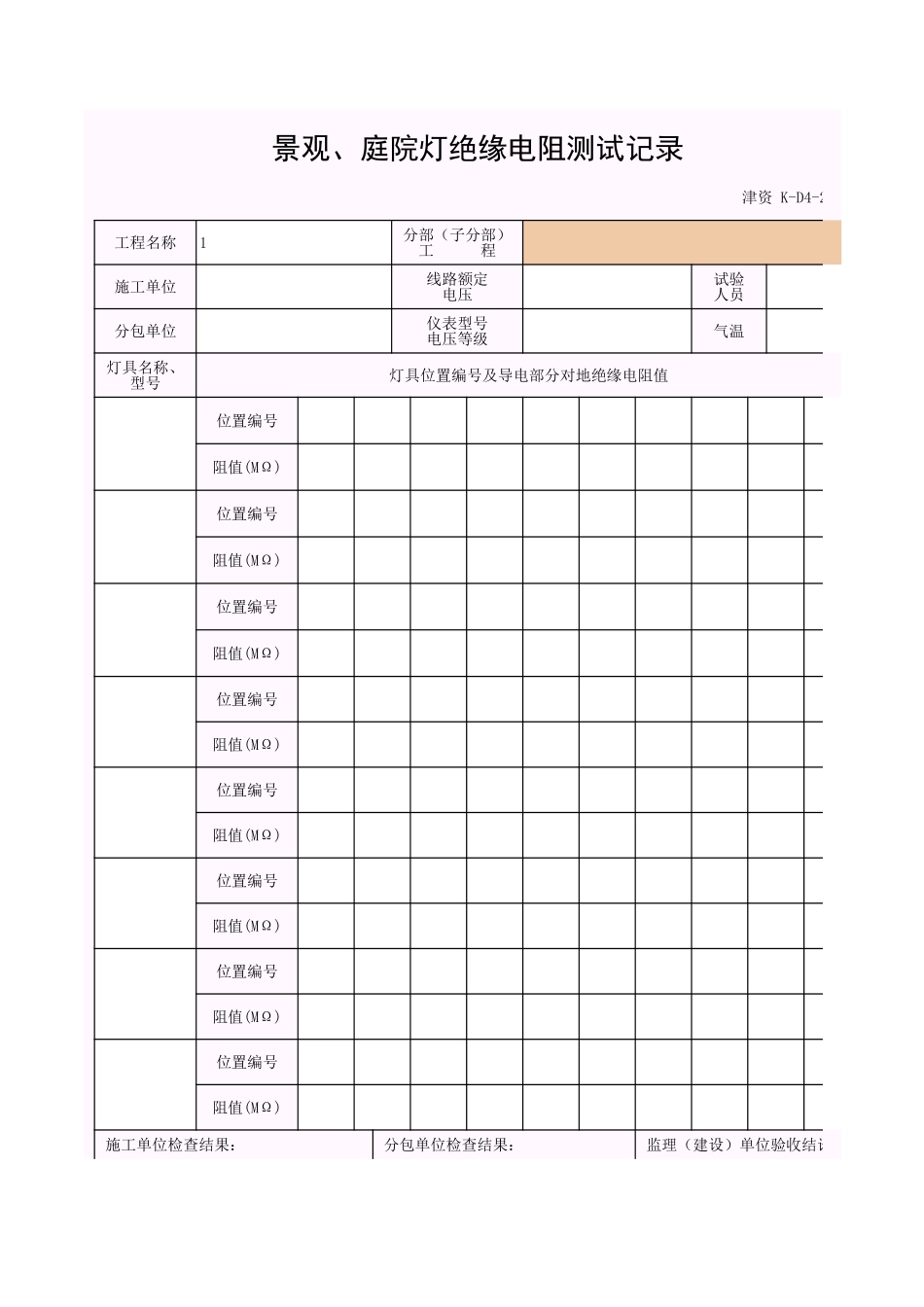 001-K-D4-2_景观、庭院灯绝缘电阻测试记录.xls_第1页