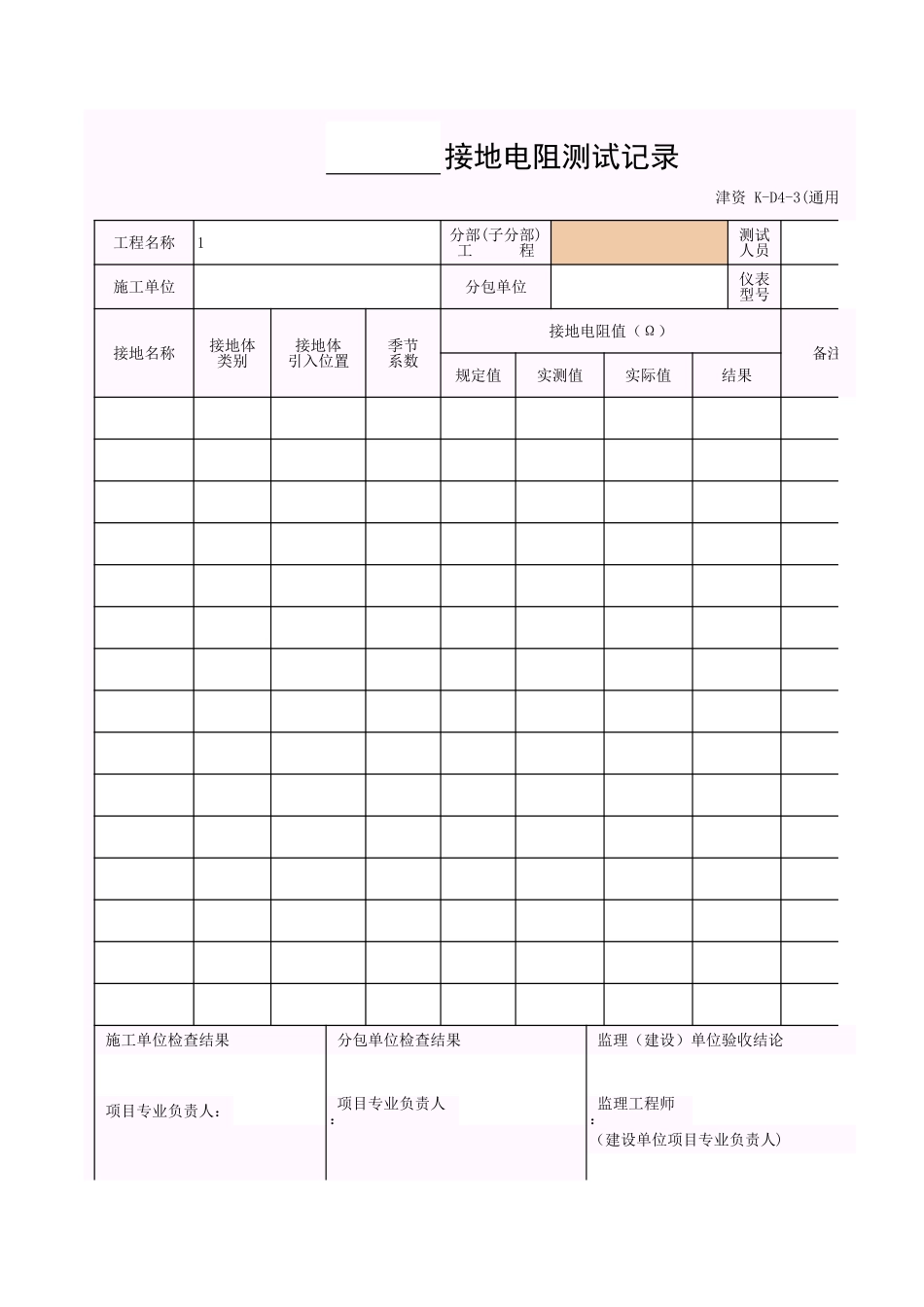 001-K-D4-3_()接地电阻测试记录.xls_第1页