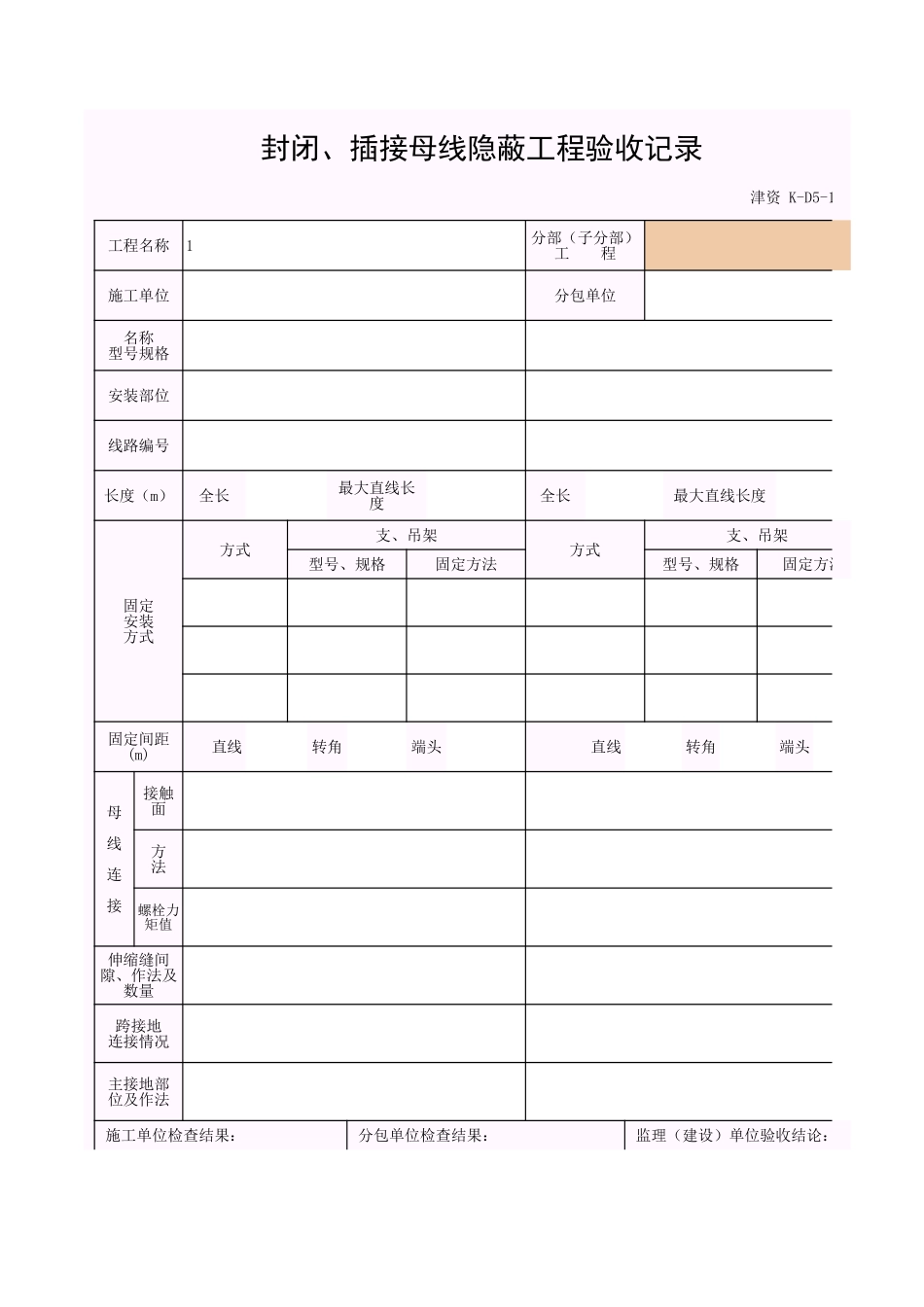 001-K-D5-1_封闭、插接母线隐蔽工程验收记录.xls_第1页