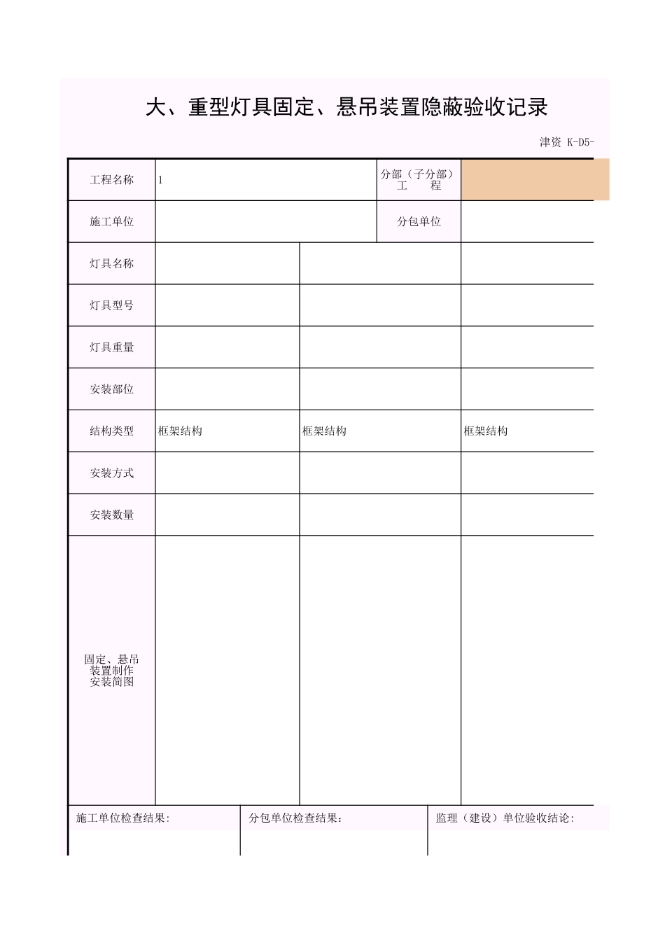 001-K-D5-5_大、重型灯具固定、悬吊装置隐蔽验收记录.xls_第1页