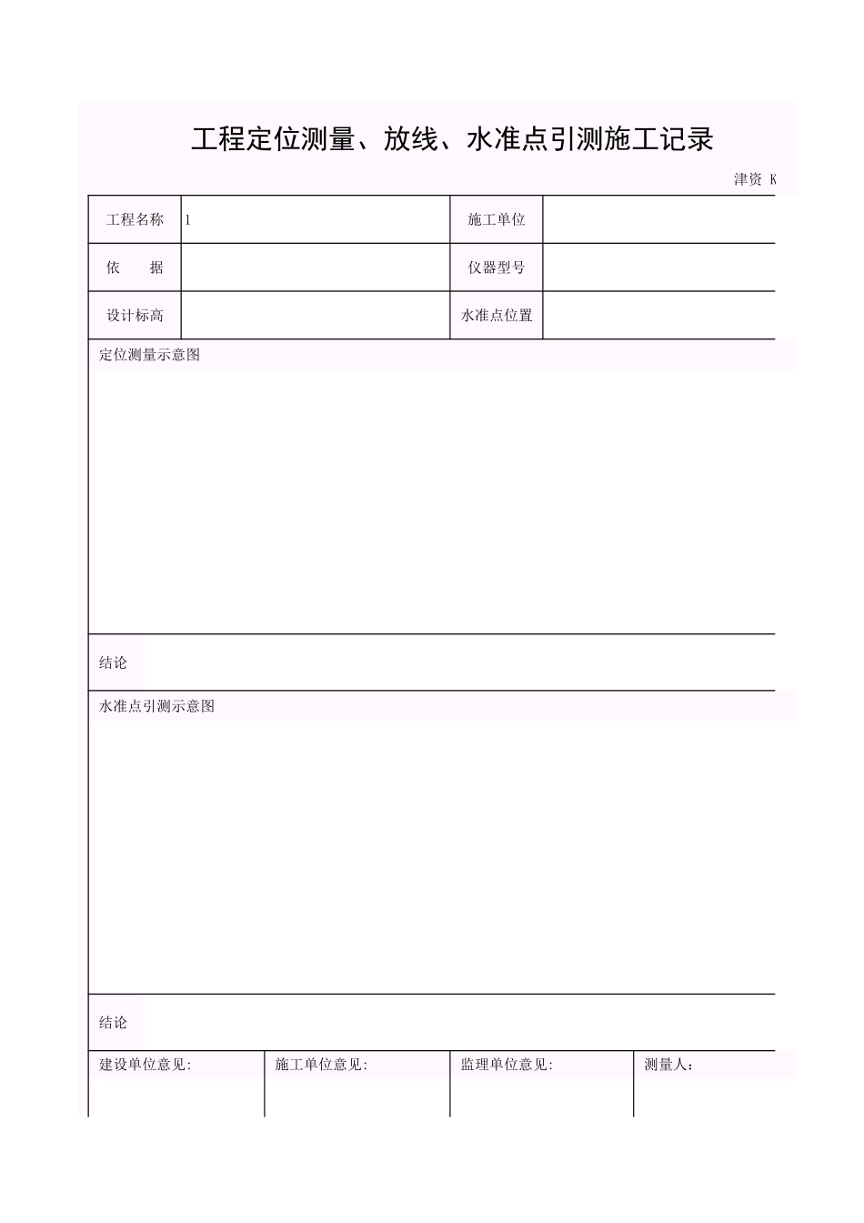 001-K-J2-1_工程定位测量、放线、水准点引测记录.xls_第1页