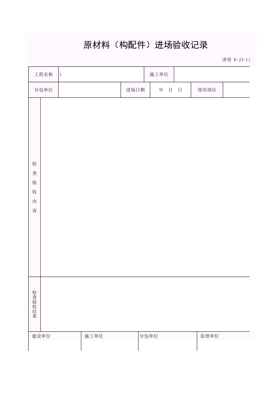 001-K-J3-1 原材料(构配件)进场验收记录.xls_第1页