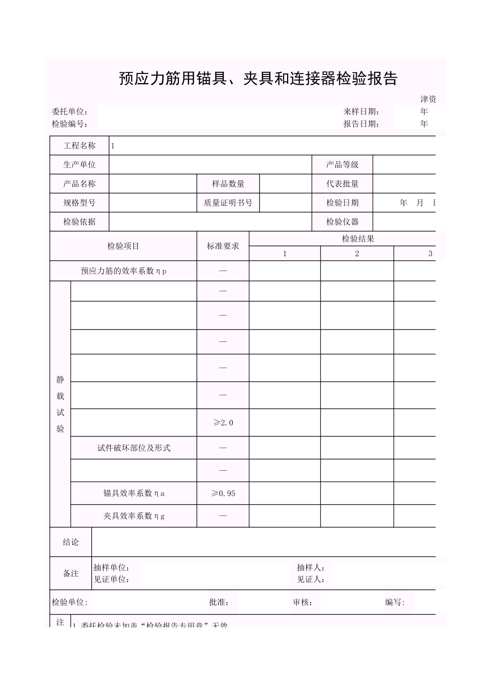 001-K-J3-5 预应力筋用锚具、夹具和连接器检验报告.xls_第1页