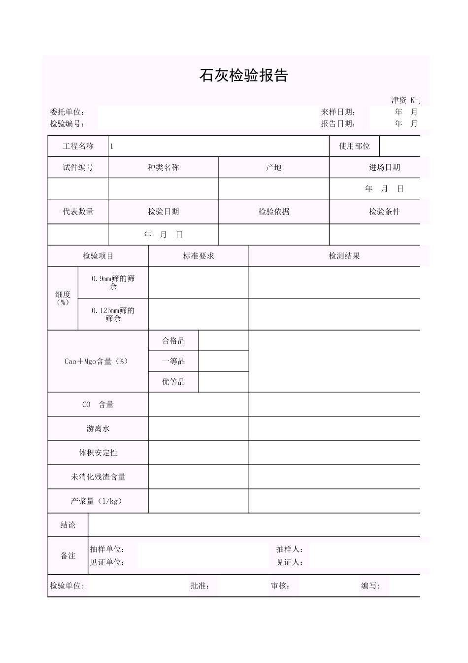001-K-J3-15 石灰检验报告.xls_第1页