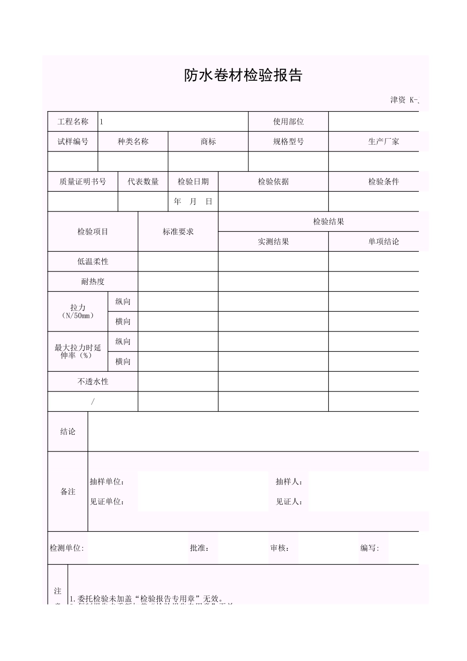 001-K-J3-22 防水卷材检验报告.xls_第1页