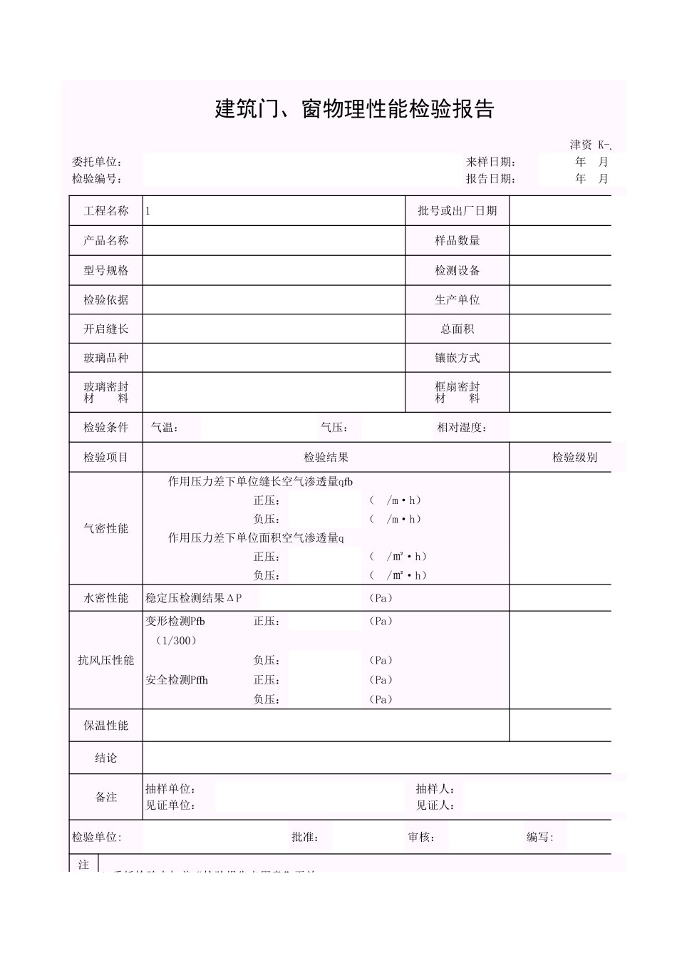 001-K-J3-25 建筑门、窗物理性能检验报告.xls_第1页
