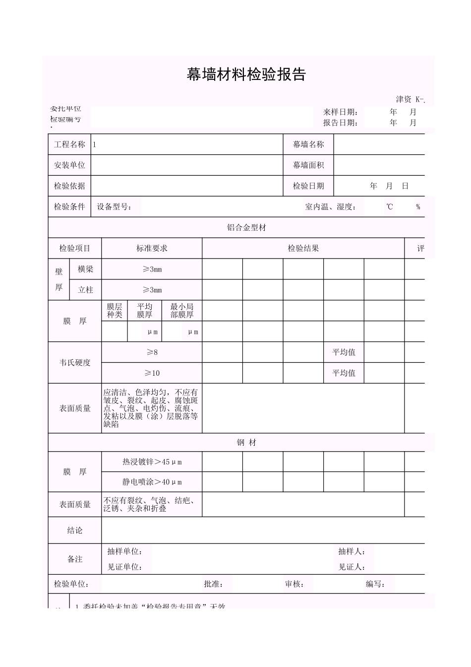 001-K-J3-30 幕墙材料检验报告.xls_第1页