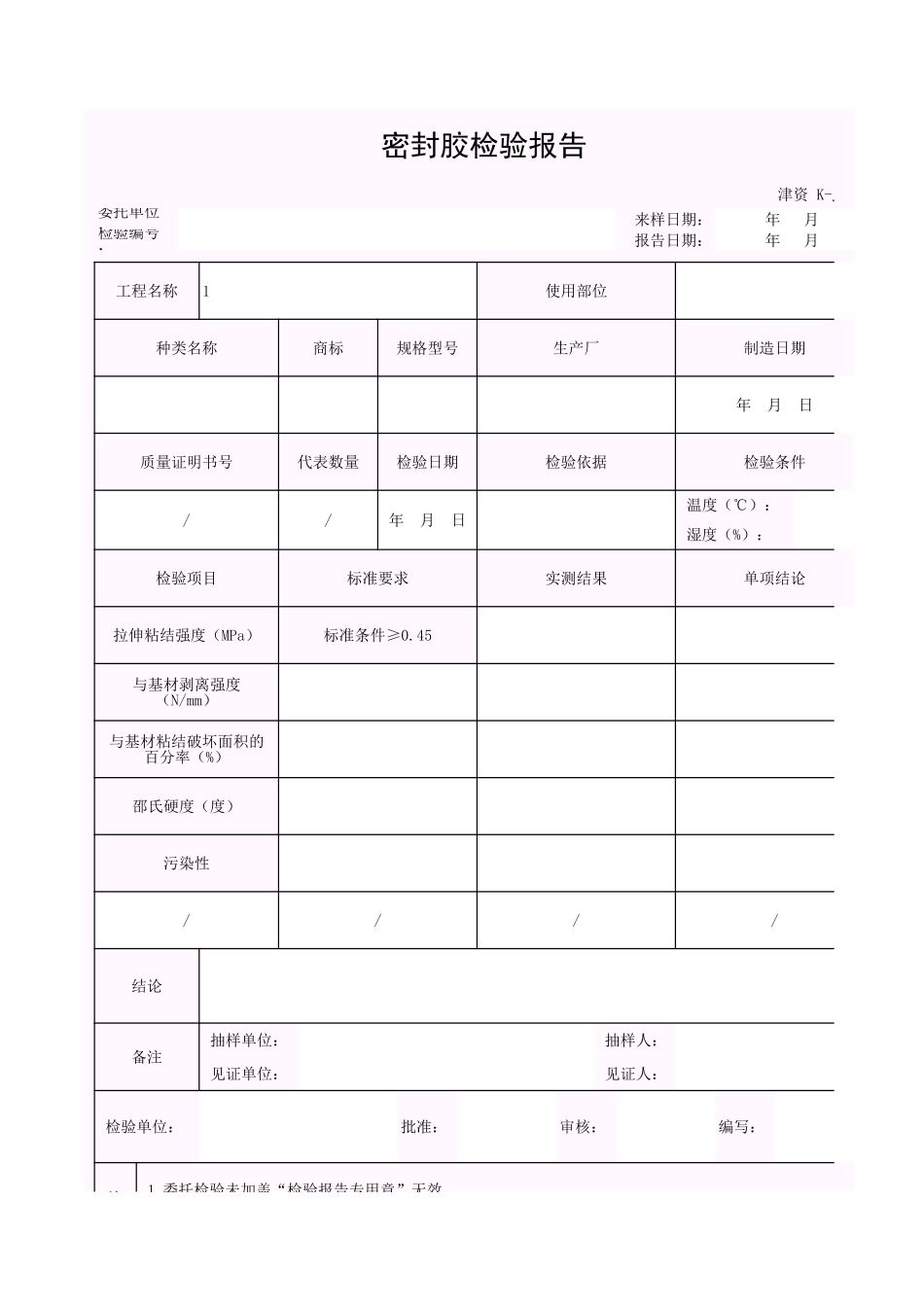 001-K-J3-34 密封胶检验报告.xls_第1页