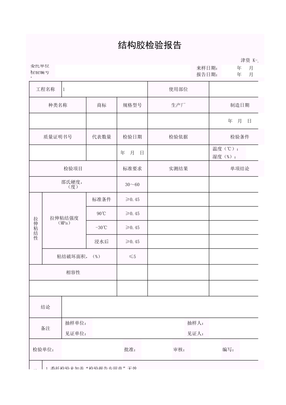 001-K-J3-35 结构胶检验报告.xls_第1页