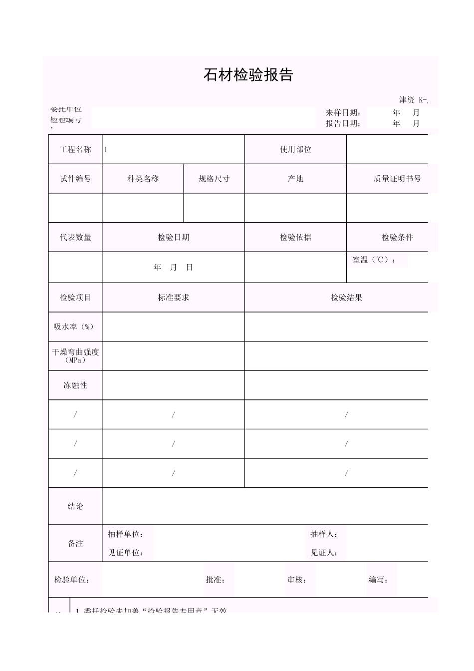 001-K-J3-36 石材检验报告.xls_第1页