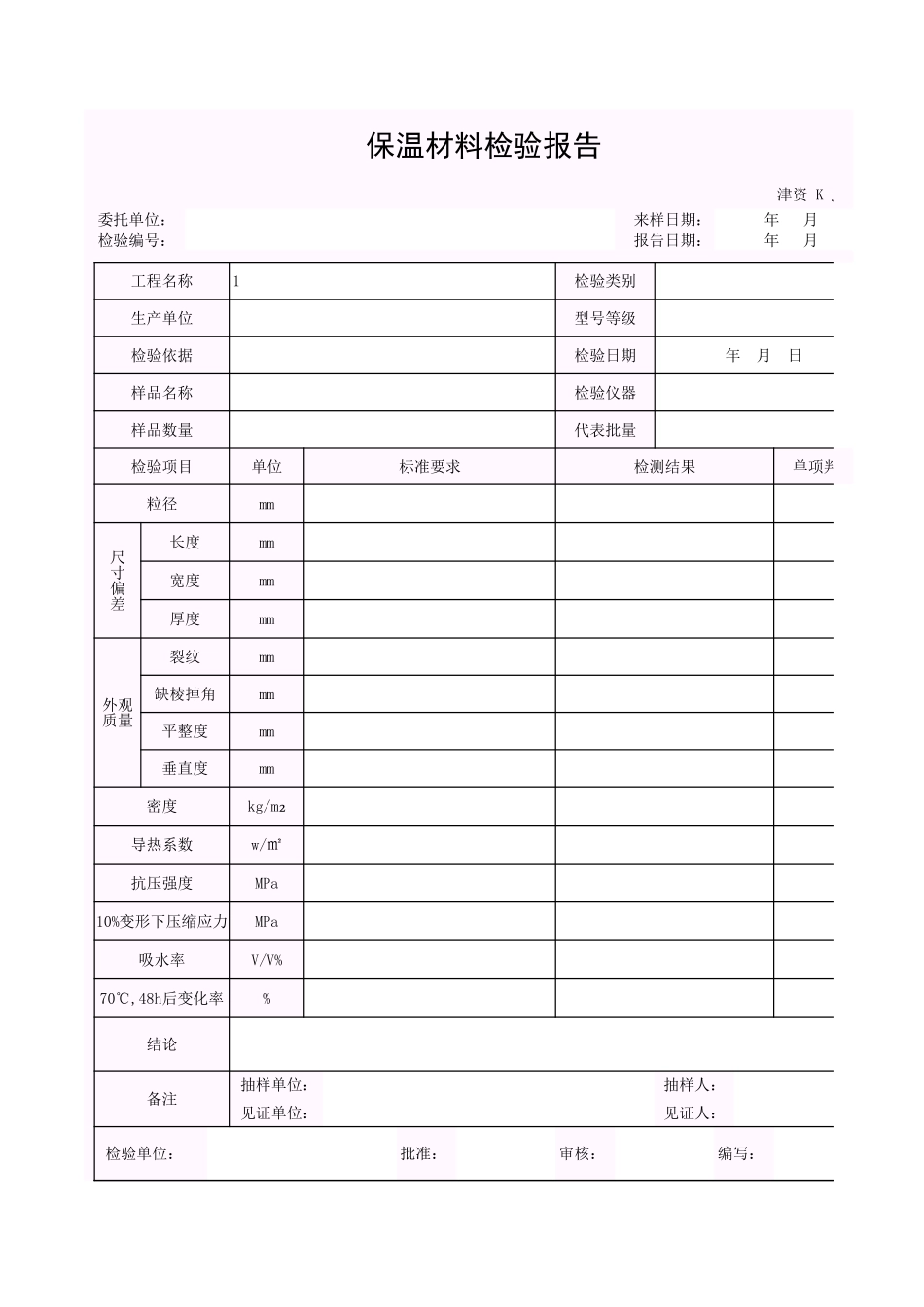 001-K-J3-39 保温材料检验报告.xls_第1页