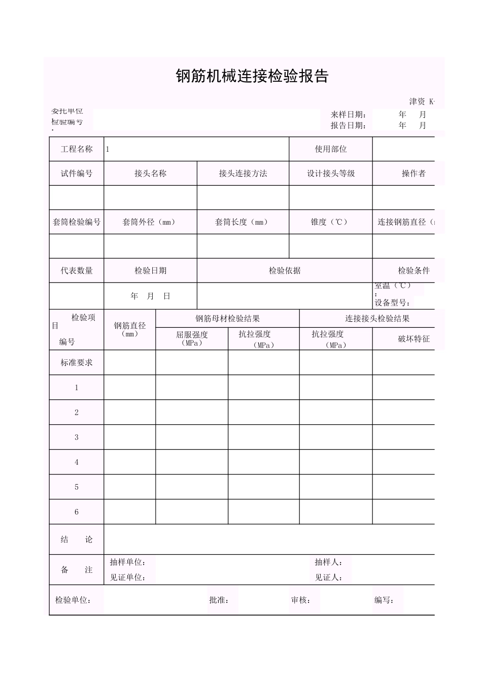 001-K-J4-1 钢筋机械连接检验报告.xls_第1页