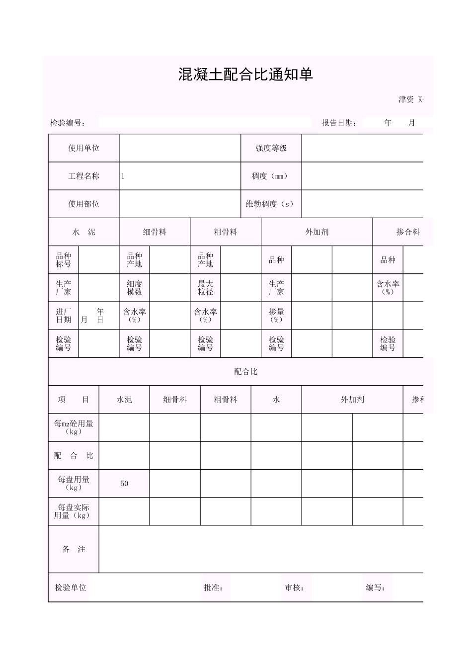 001-K-J4-7 混凝土配合比通知单.xls_第1页