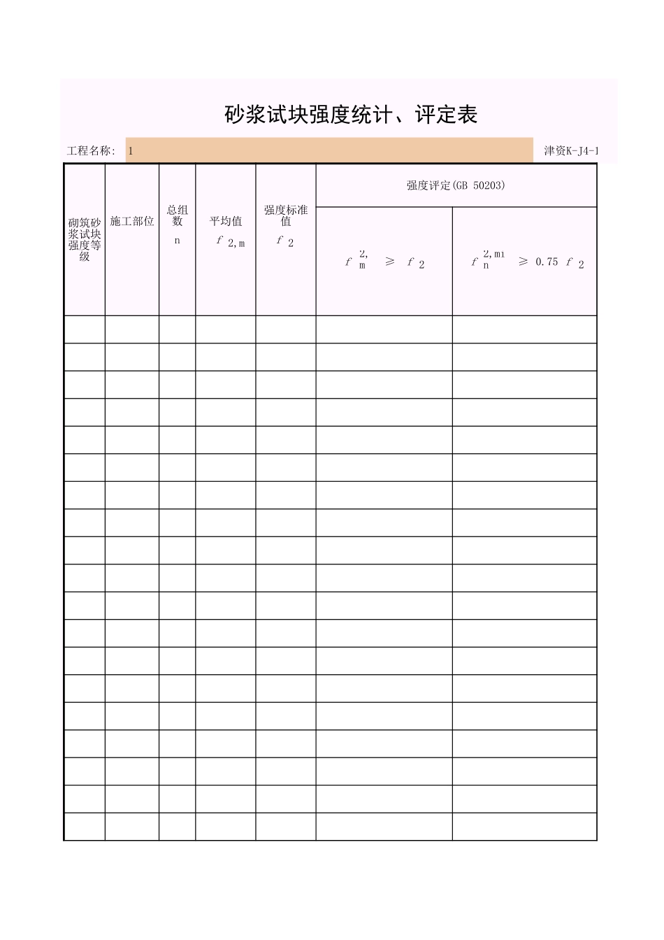 001-K-J4-16_砂浆抗压强度试验报告汇总表(续).xls_第1页