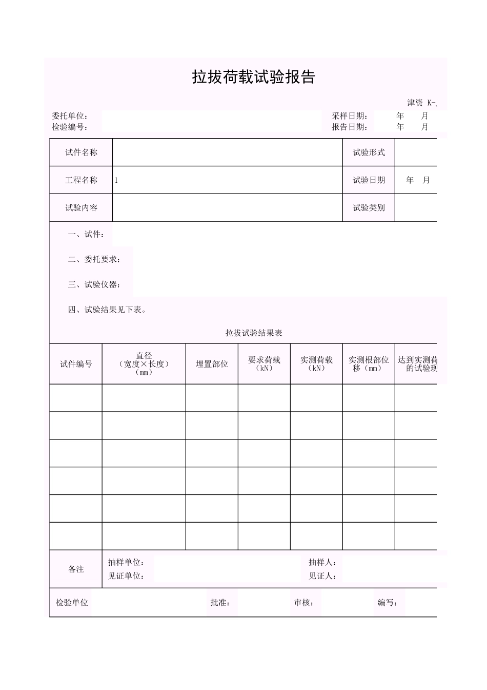001-K-J4-20 拉拔荷载试验报告.xls_第1页