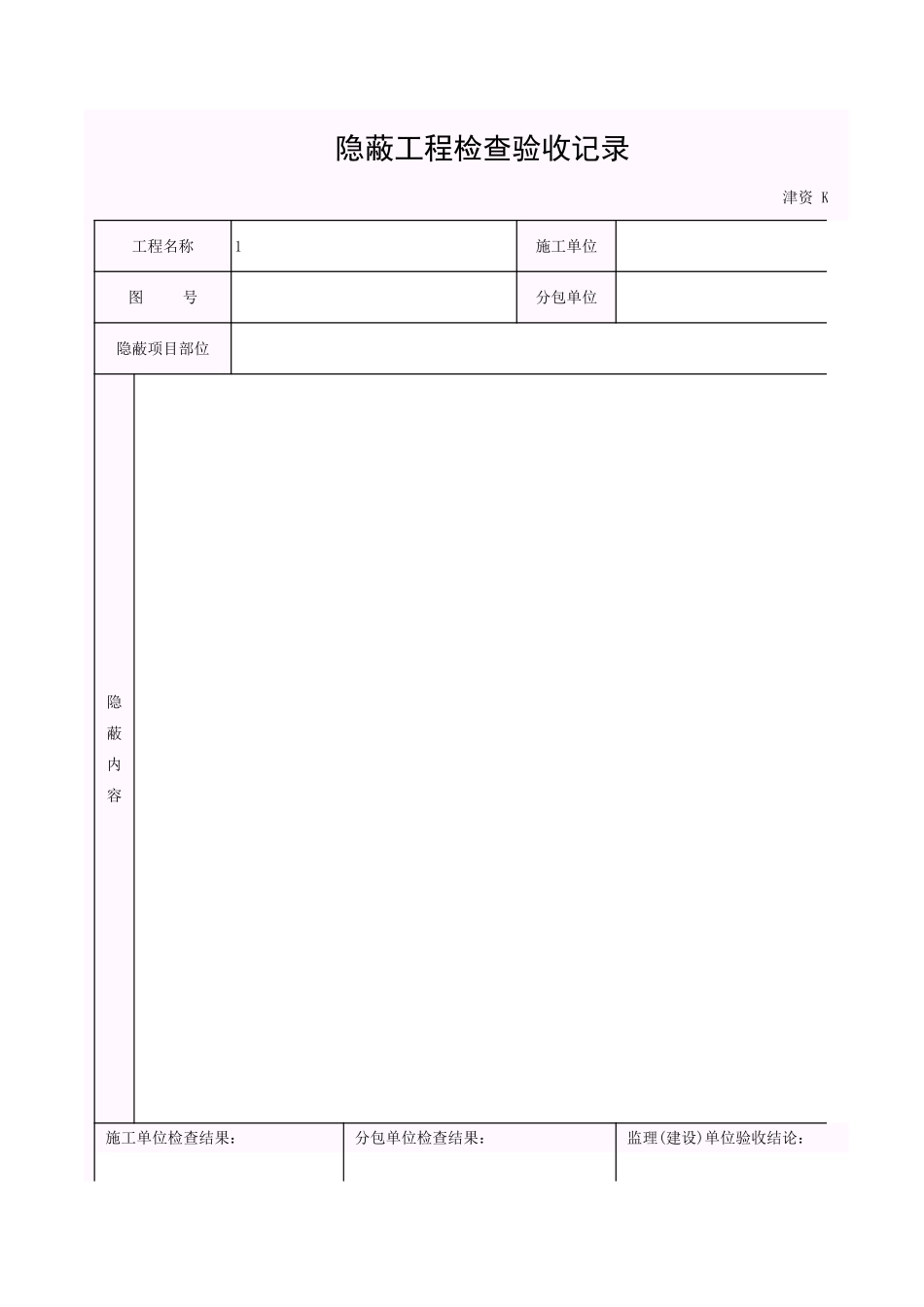 001-K-J5-1_隐蔽工程验收记录.xls_第1页