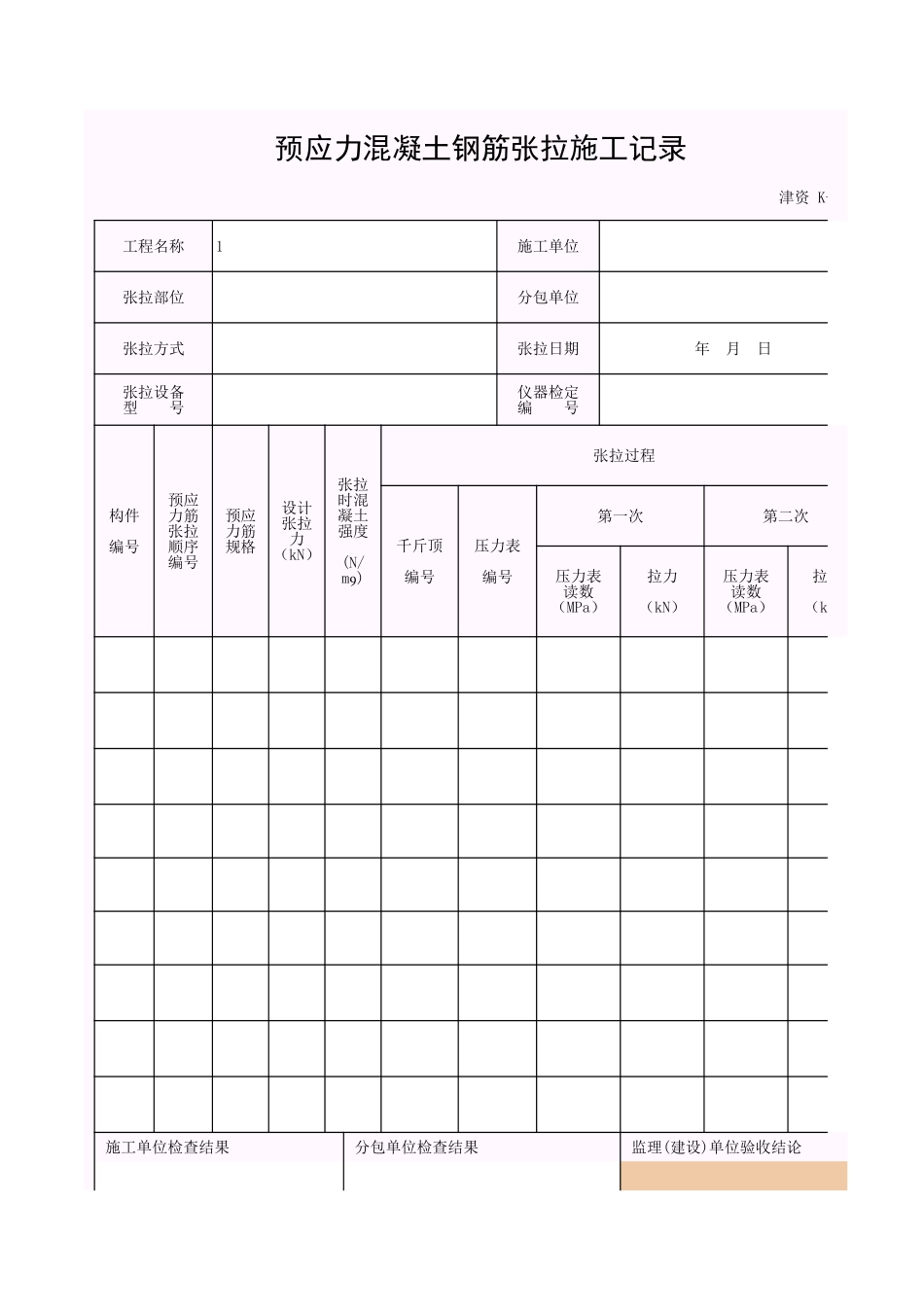 001-K-J6-3 预应力混凝土钢筋张拉施工记录.xls_第1页