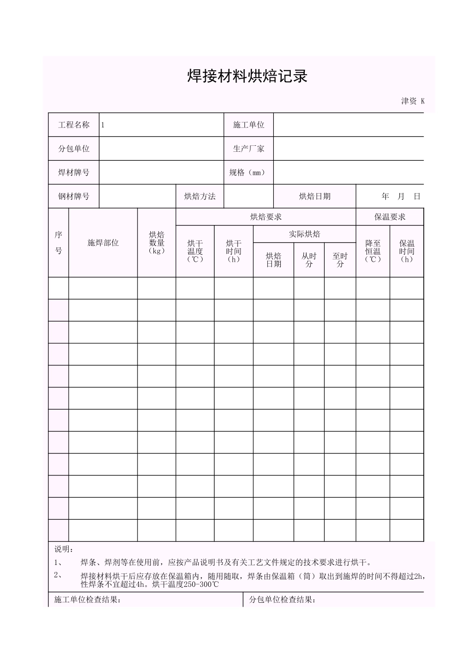 001-K-J6-6 焊接材料烘焙记录.xls_第1页