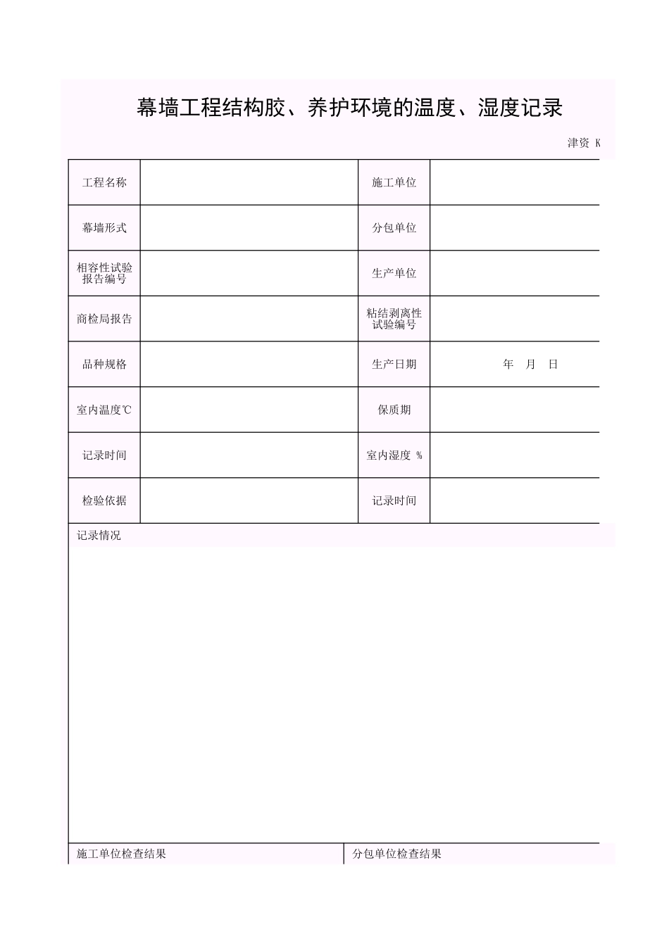 001-K-J6-7 幕墙工程结构胶、养护环境的温度、湿度记录.xls_第1页