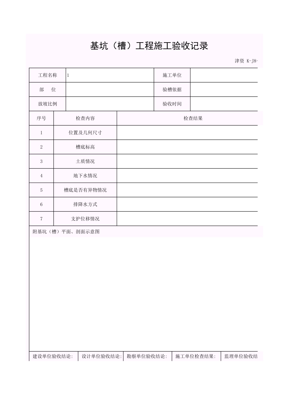 001-K-J8-1 基坑(槽)工程施工验收记录.xls_第1页