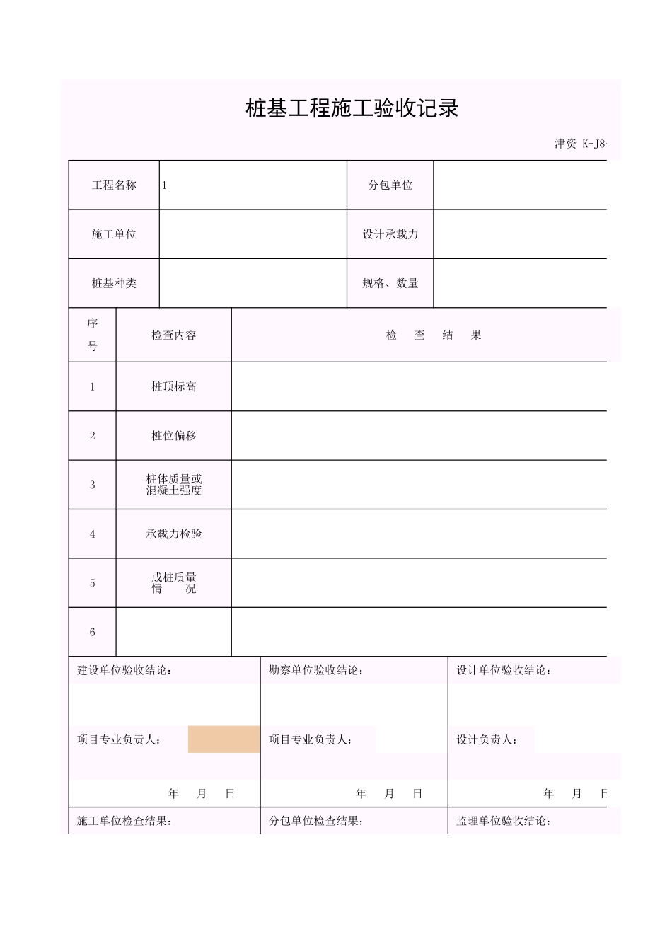 001-K-J8-5_桩基工程施工验收记录.xls_第1页