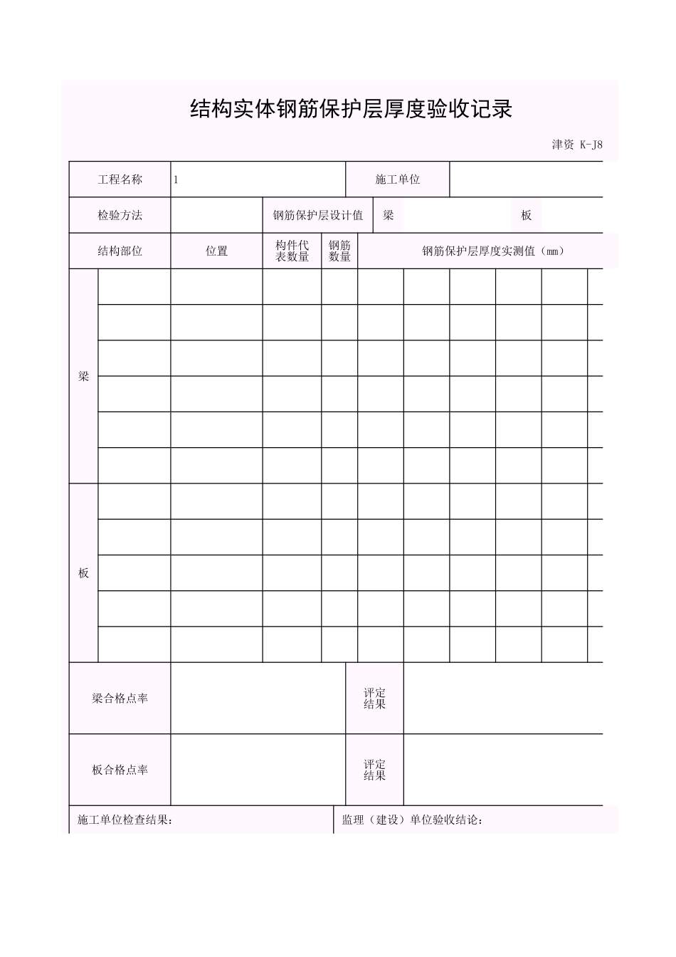001-K-J8-8 结构实体钢筋保护层厚度记录.xls_第1页