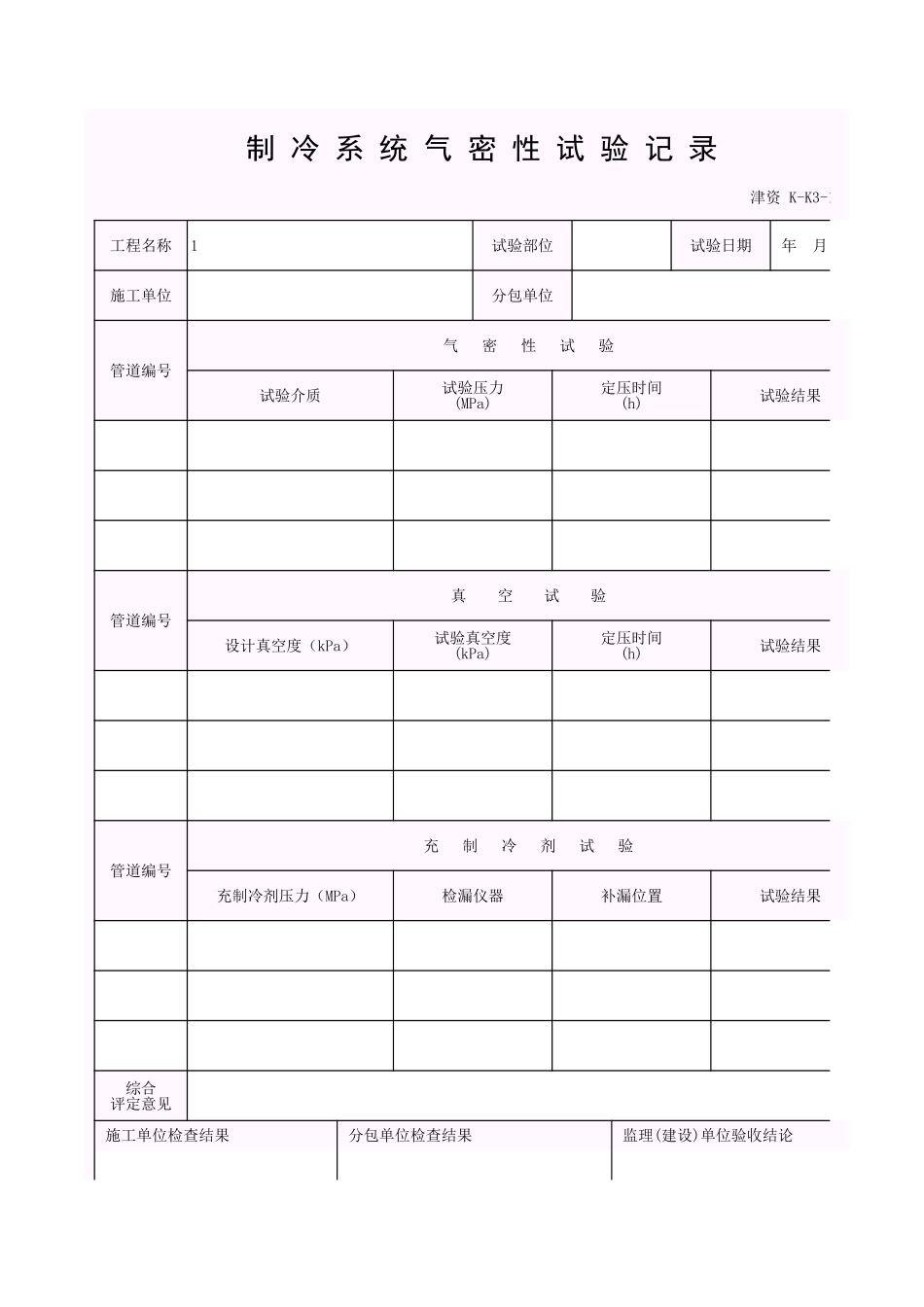 001-K-K3-1_制冷系统气密性试验记录.xls_第1页