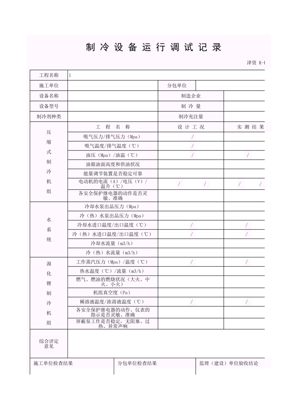 001-K-K5_制冷设备运行调试记录.xls_第1页