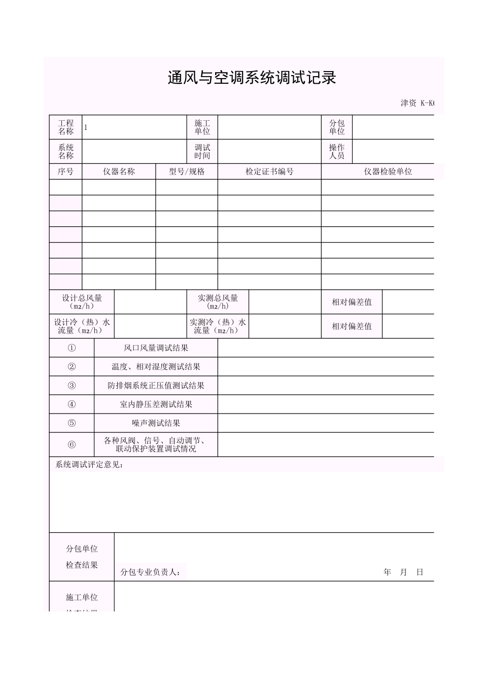 001-K-K6_通风、空调系统调试记录.xls_第1页