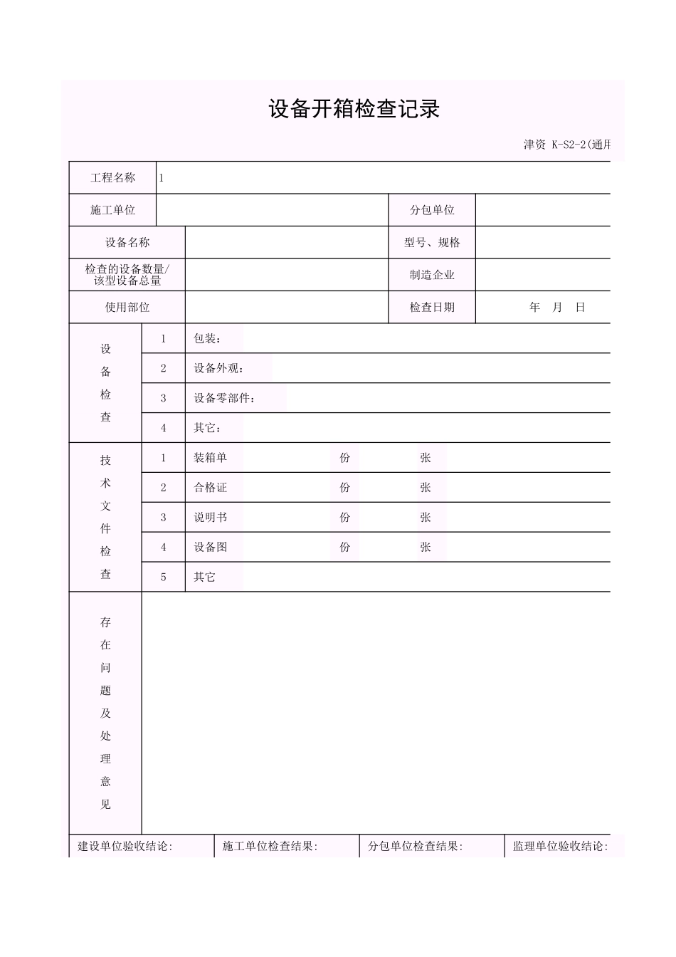 001-K-S2-2_设备开箱检查记录.xls_第1页