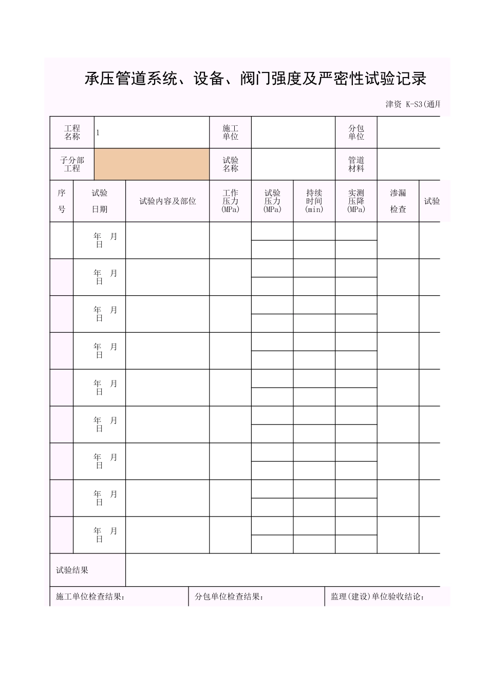 001-K-S3_承压管道系统、设备、阀门强度及严密性试验记录.xls_第1页