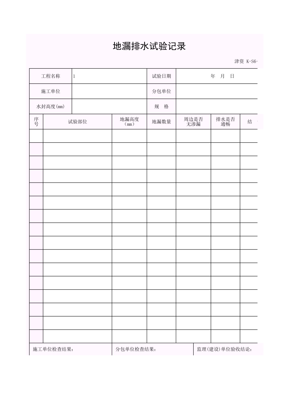 001-K-S6-1_地漏排水试验记录.xls_第1页