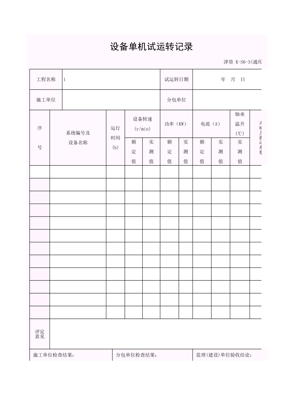 001-K-S6-3_设备单机试运转记录.xls_第1页