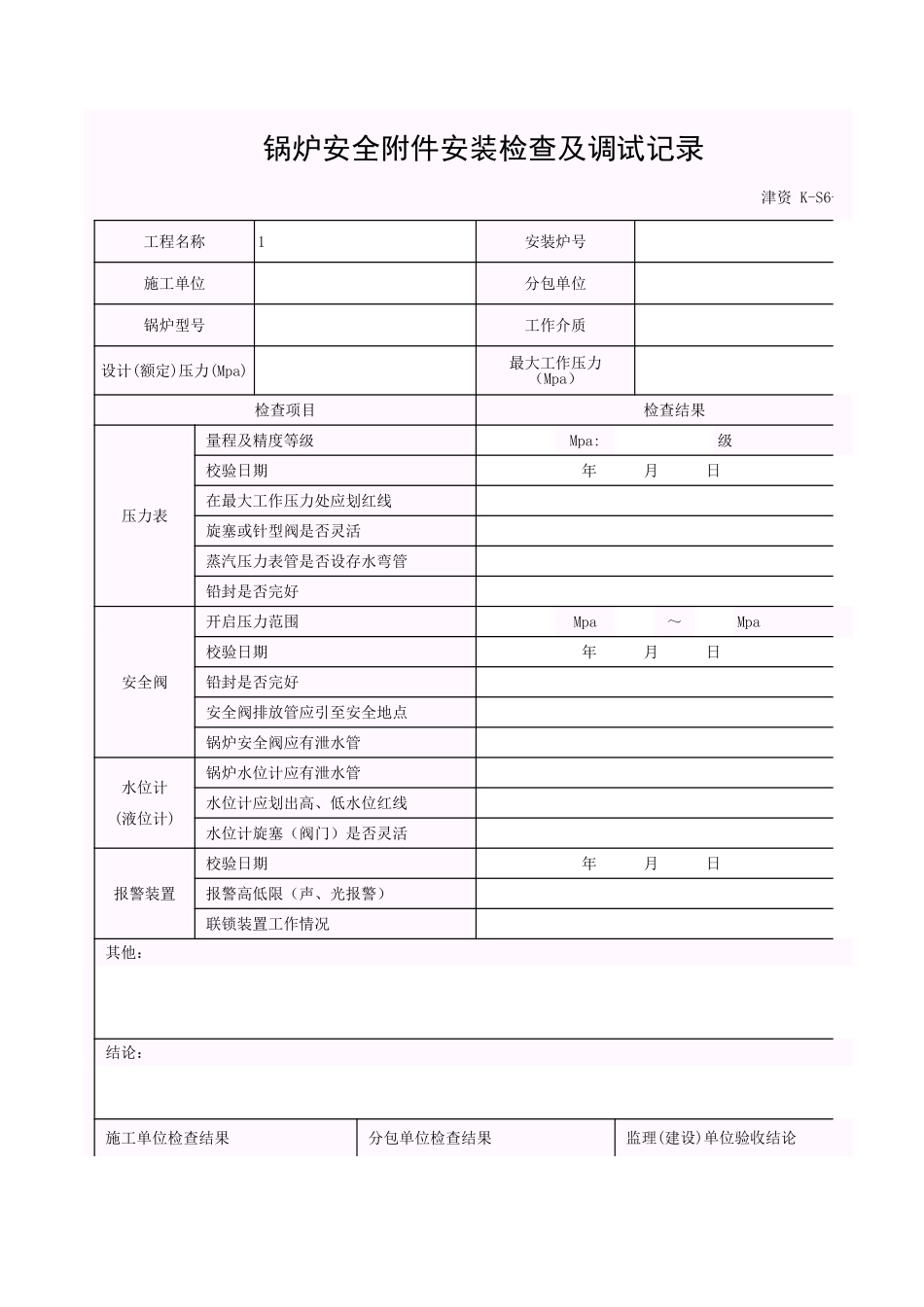 001-K-S6-5_锅炉安全附件安装检查及调试记录.xls_第1页