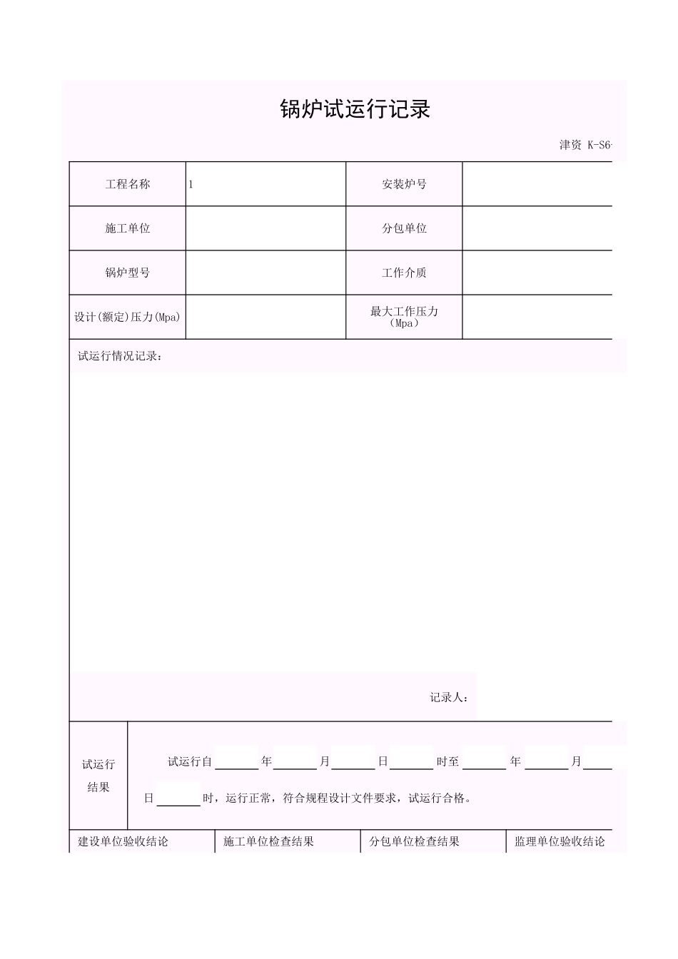 001-K-S6-6_锅炉试运行记录.xls_第1页