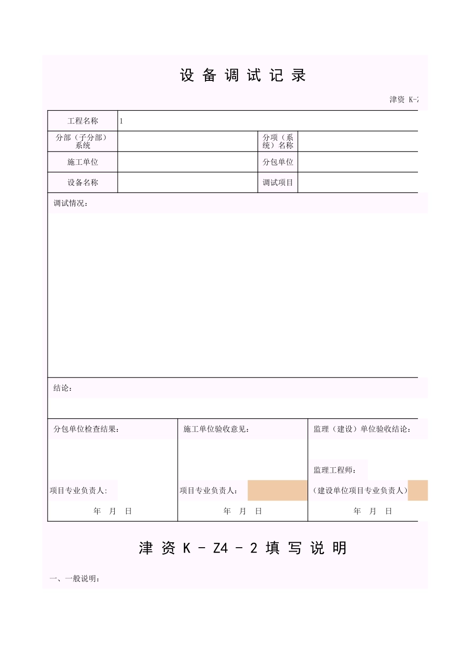 001-K-Z4-2 设备调试记录.xls_第1页