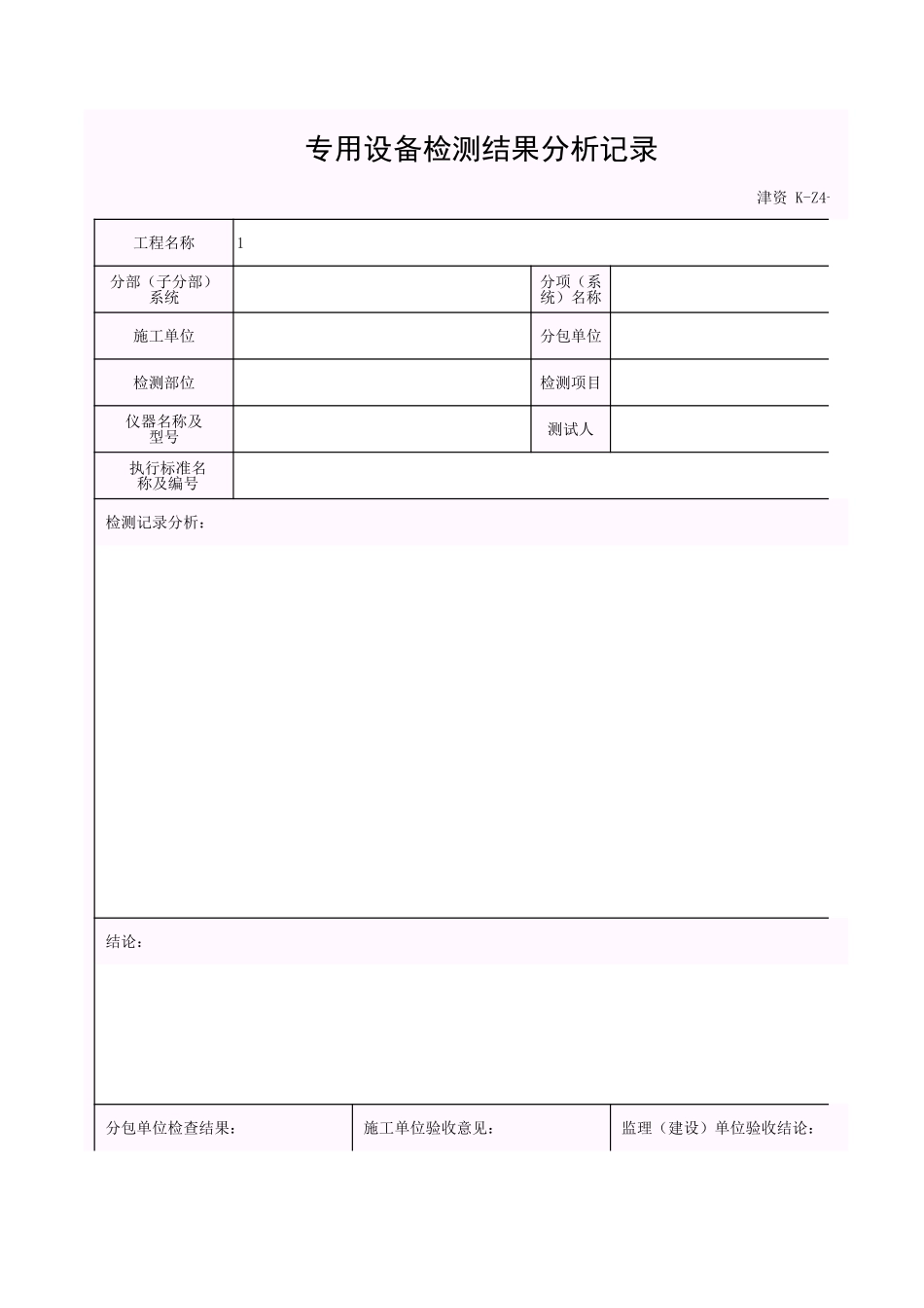 001-K-Z4-3-1 专用设备检测结果分析记录.xls_第1页